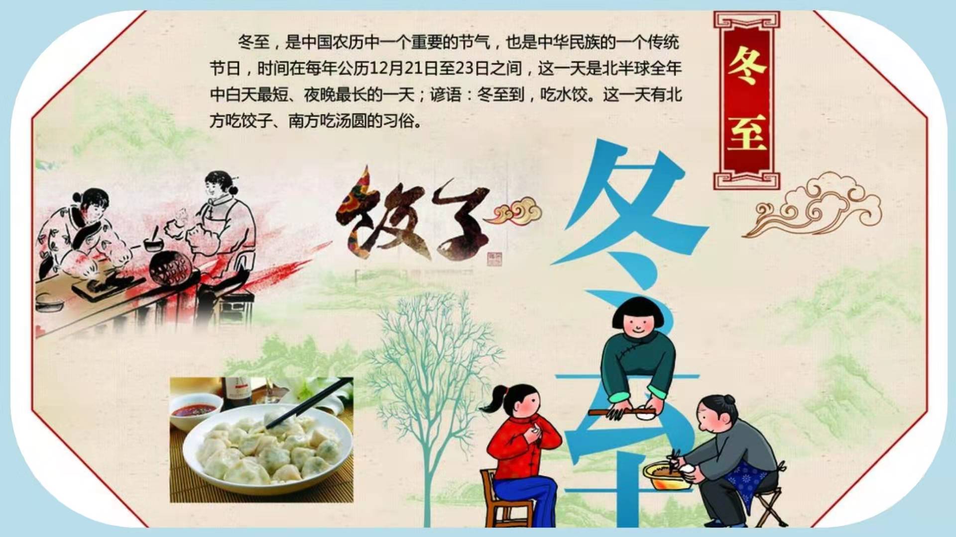 冬至快乐